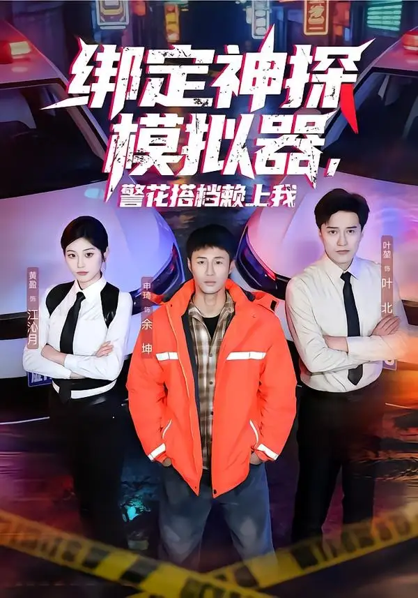 《绑定神探模拟器，警花搭档赖上我（62集）申琦＆黄盈》短剧全集免费在线看