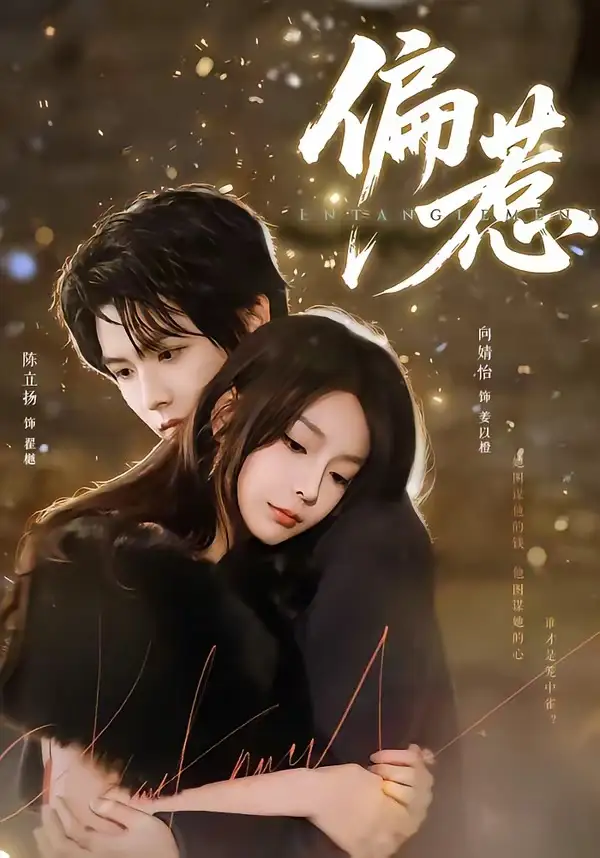 《偏惹（86集）陈立扬＆向婧怡》短剧全集免费在线看