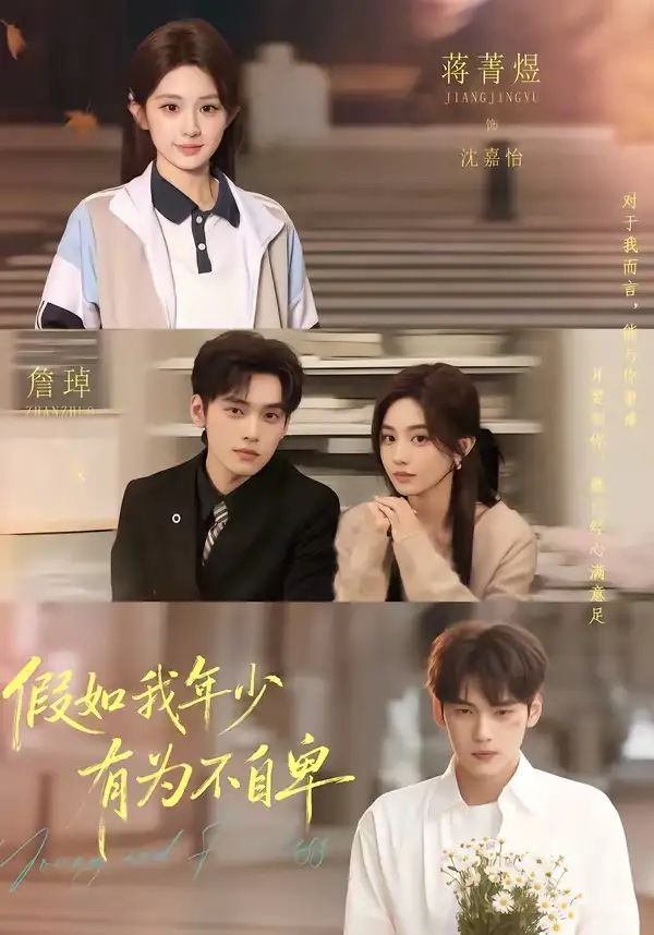 《假如我年少有为不自卑（61集）詹琸＆蒋菁煜》短剧全集免费在线看
