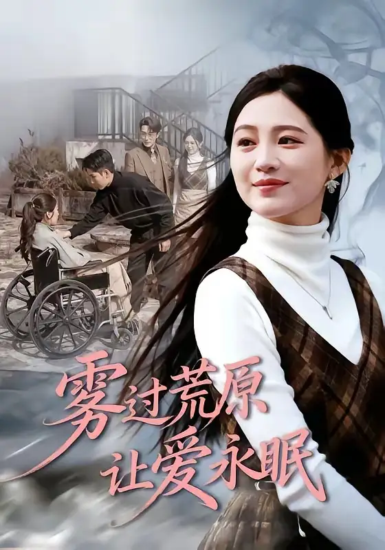 《雾过荒原让爱永眠（68集）崔秀子&刘博洋》短剧全集免费在线看