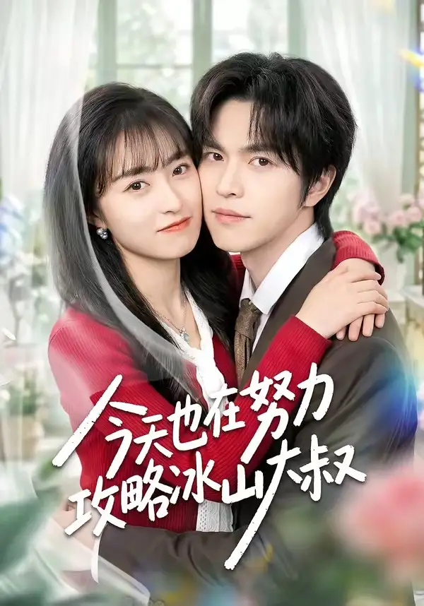 《今天也在努力攻略冰山大叔（50集）崔俊书》短剧全集免费在线看