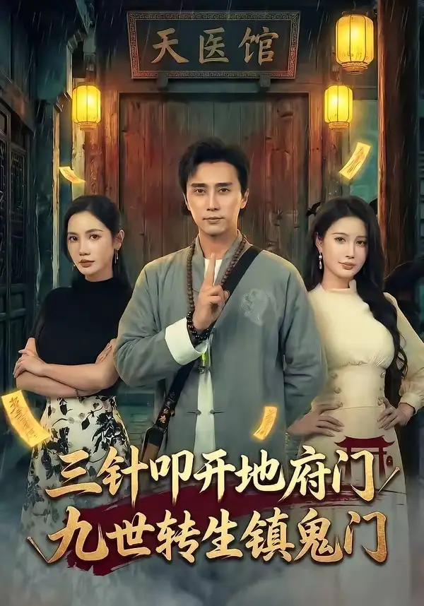 《三针叩开地府门，九世转生镇鬼门（65集）梅洋＆朱珠》短剧全集免费在线看