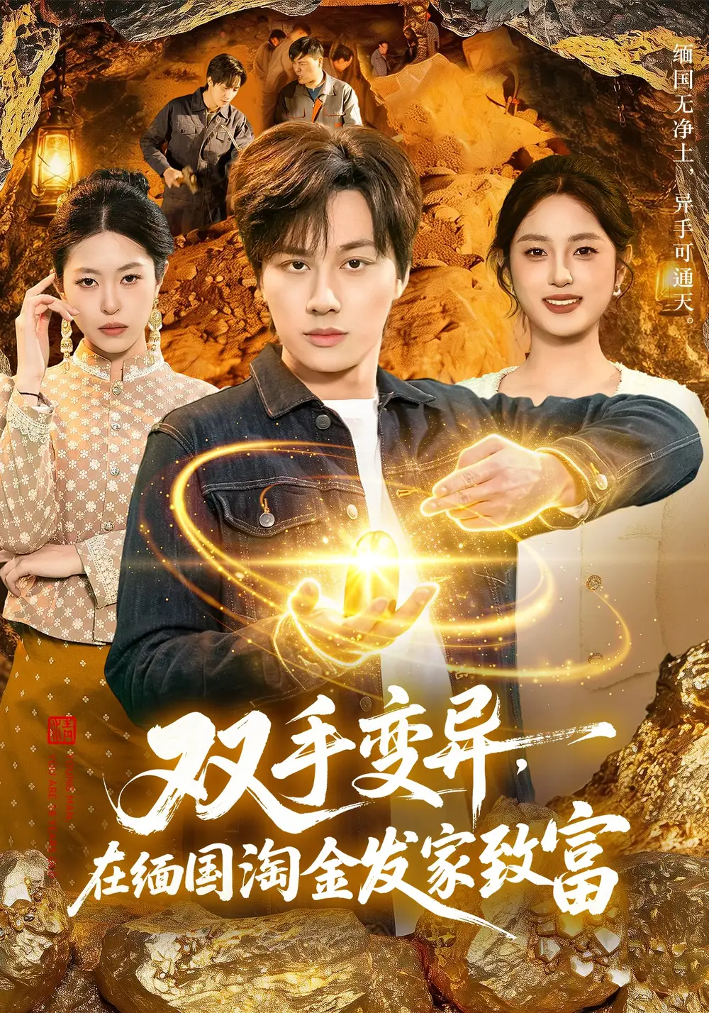 《双手变异，在缅国淘金发家致富（111集）董兆霖&邓希》短剧全集免费在线看