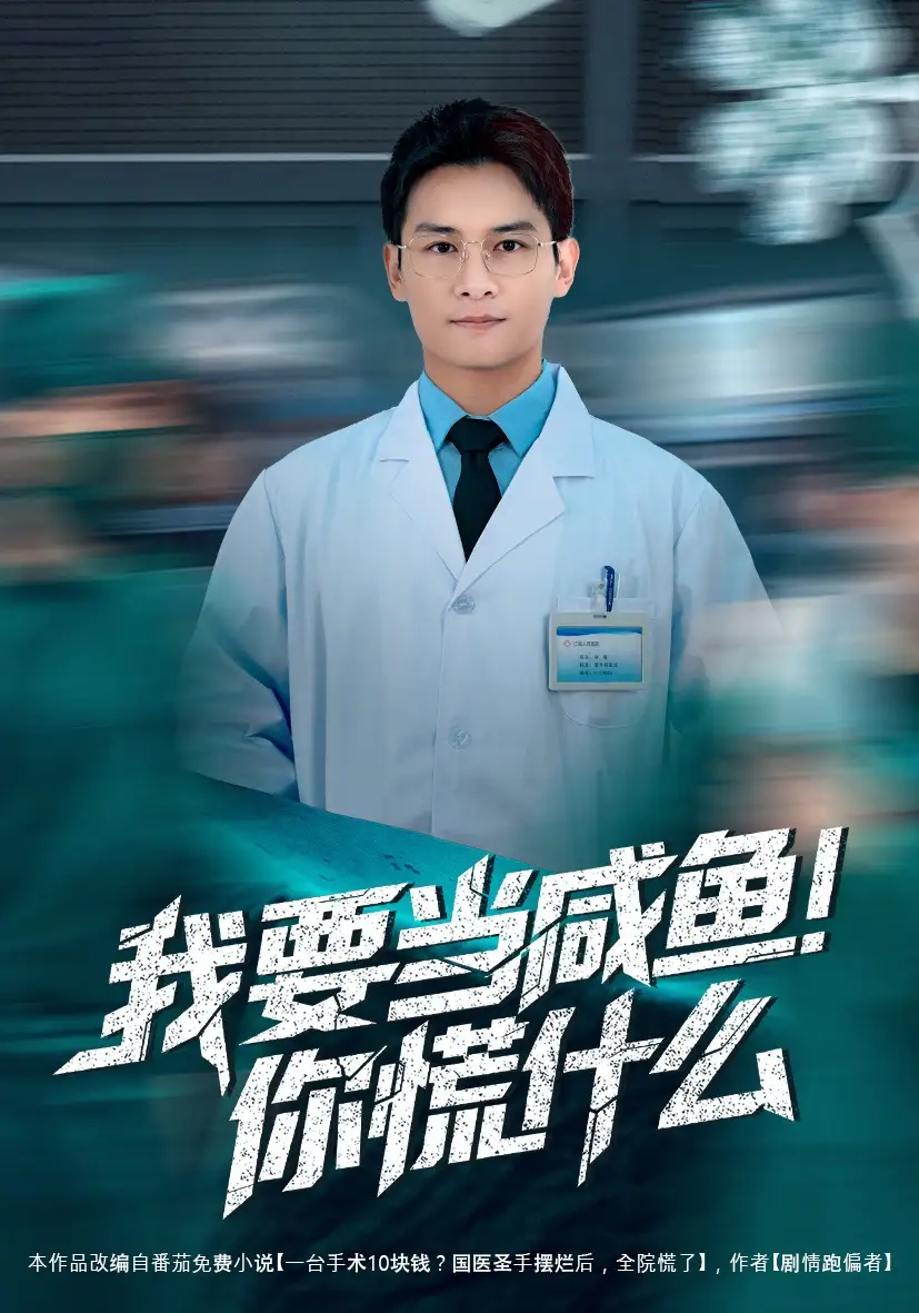 《我要当咸鱼，你慌什么（60集）周初汐&彭士腾》短剧全集免费在线看