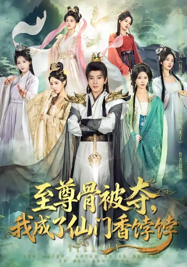 《至尊骨被夺，我成了仙门香饽饽（80集）吴逸迦＆温如意》短剧全集免费在线看