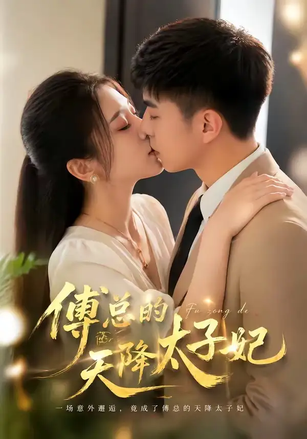 《傅总的天降太子妃（82集）冷媛媛＆李楠》短剧全集免费在线看