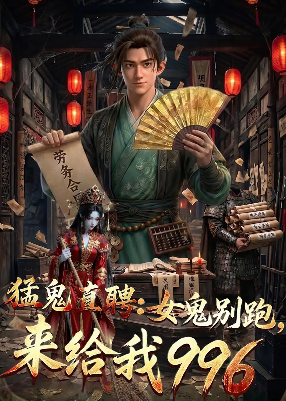 《万青老板&猛鬼直聘：女鬼别跑，来给我996（62集）动漫》短剧全集免费在线看