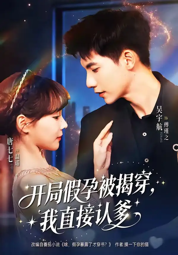 《开局假孕被揭穿，我直接认爹（79集）吴宇航＆唐七七》短剧全集免费在线看