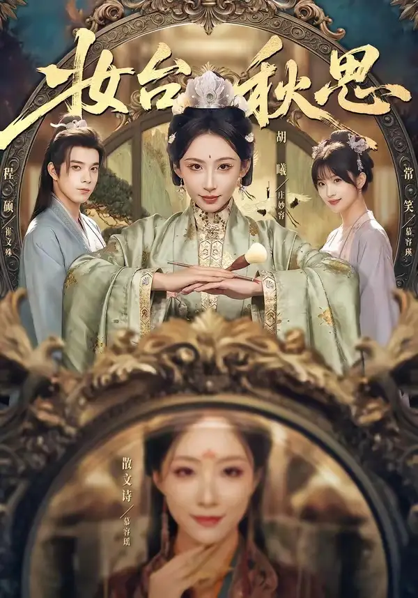 《妆台秋思（60集）胡曦&程硕》短剧全集免费在线看