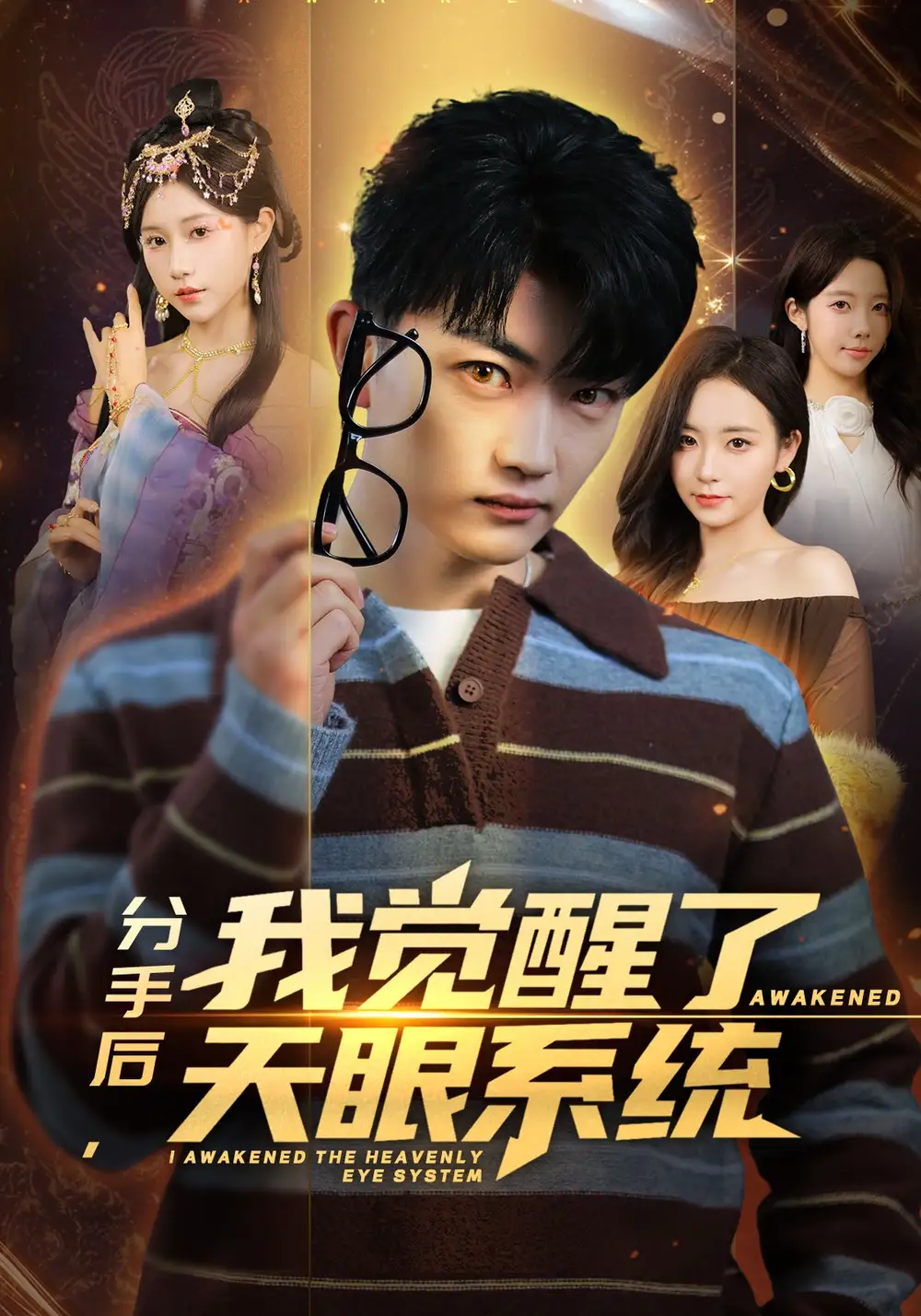 《分手后，我觉醒了天眼系统（75集）刘博威&甘欣然》短剧全集免费在线看
