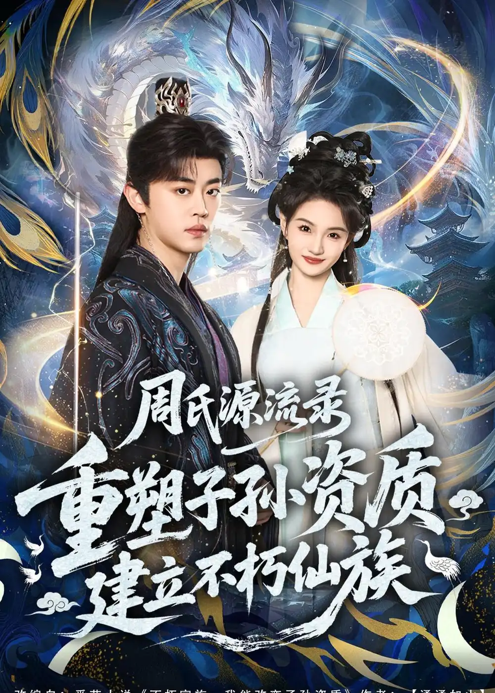 《周氏源流录：重塑子孙资质，建立不朽仙族（80集）扈帷&扬笑》短剧全集免费在线看