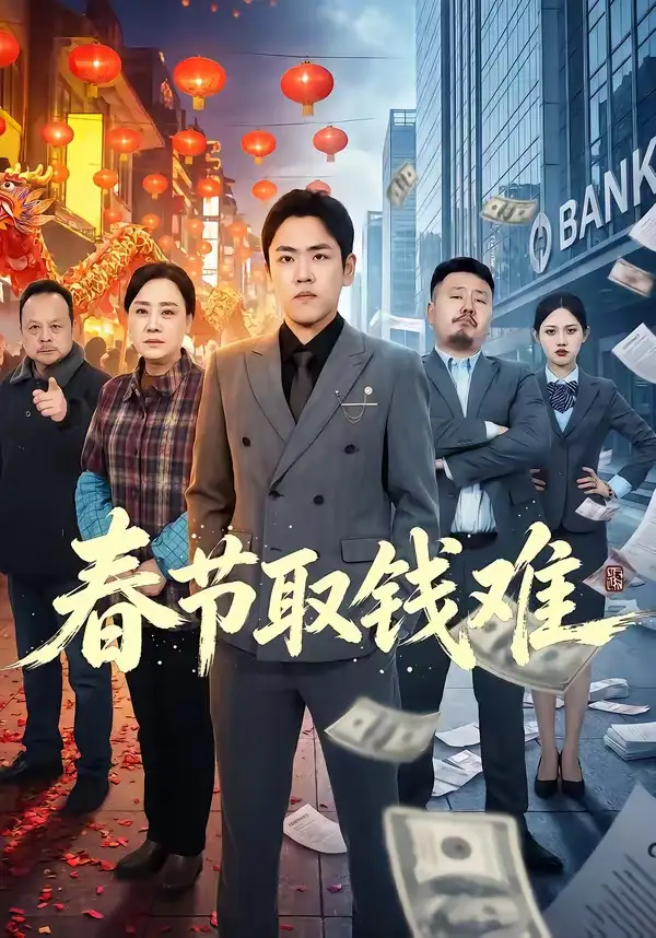 《春节取钱难（51集）刘龙泽＆王嬿雯》短剧全集免费在线看