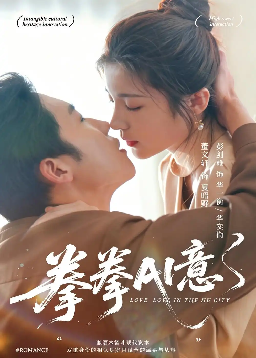 《拳拳AI意（72集）文轩＆彭剑雄》短剧全集免费在线看