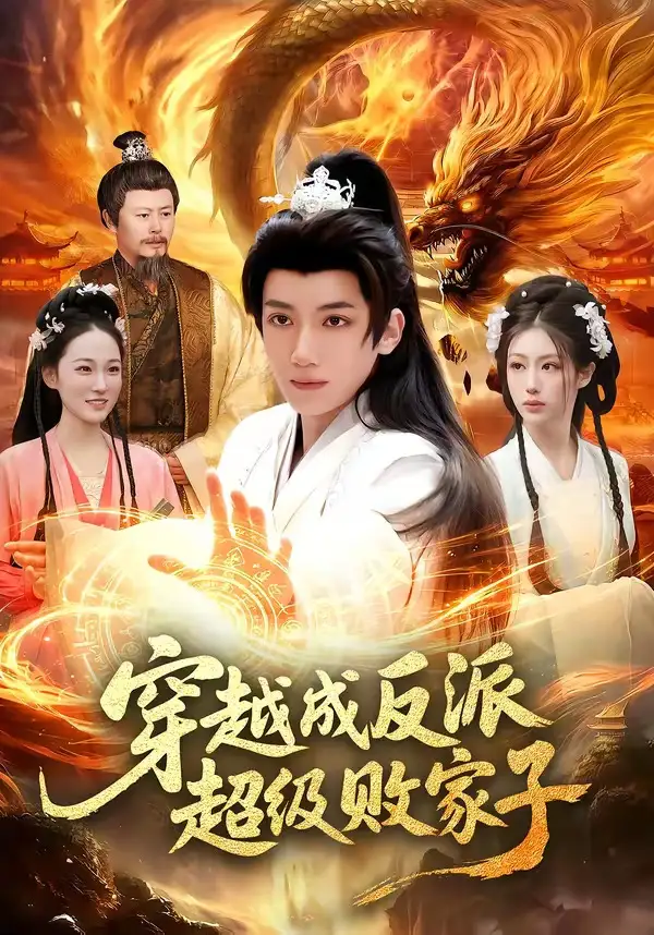 《穿越成反派超级败家子（100集）冯亦＆马若冰》短剧全集免费在线看