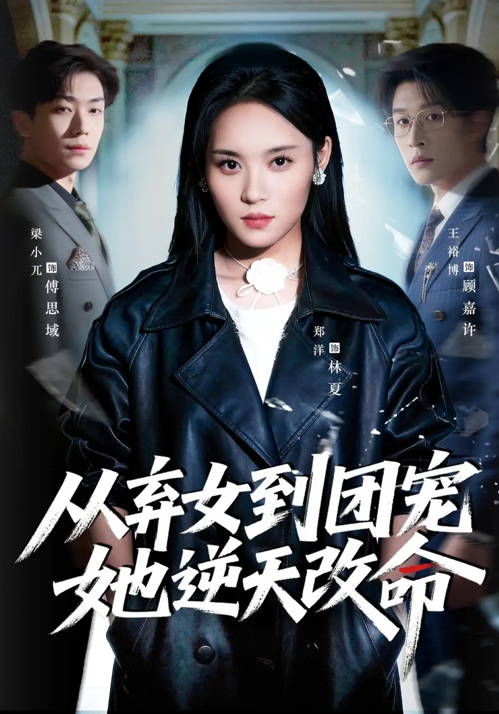 《从弃女到团宠她逆天改命（61集）郑洋&王裕博》短剧全集免费在线看