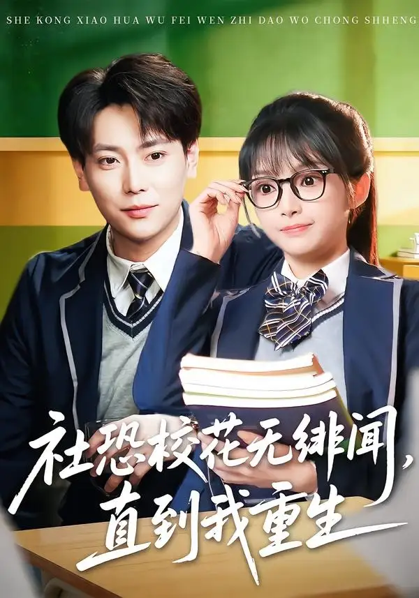 《社恐校花无绯闻，直到我重生（68集）张涵&钟茜茜》短剧全集免费在线看