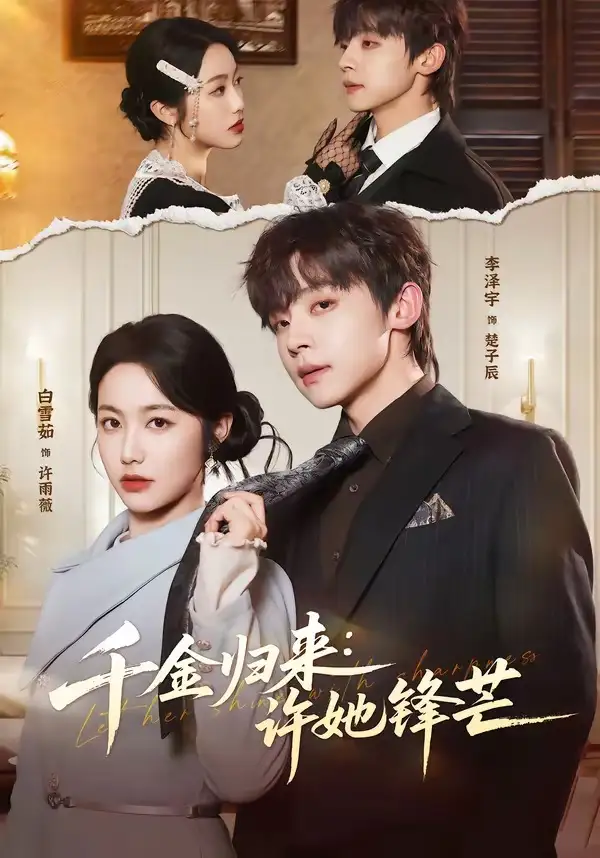 《千金归来：许她锋芒（62集）李泽宇＆白雪茹》短剧全集免费在线看