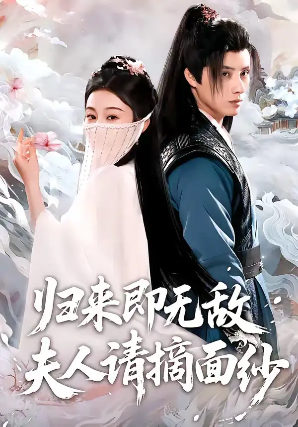 《归来即无敌夫人请摘面纱（75集）韩金明＆方树蓝》短剧全集免费在线看