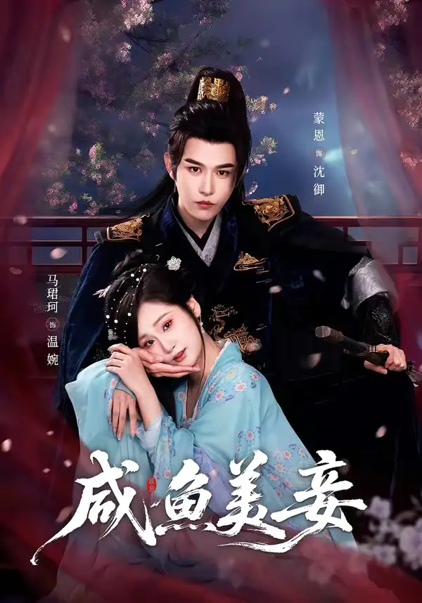 《咸鱼美妾（70集）蒙恩＆马珺珂》短剧全集免费在线看