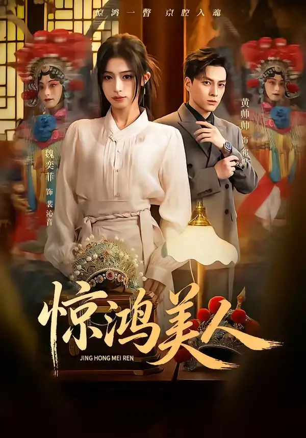 《惊鸿美人（68集）黄帅帅＆魏奕菲》短剧全集免费在线看