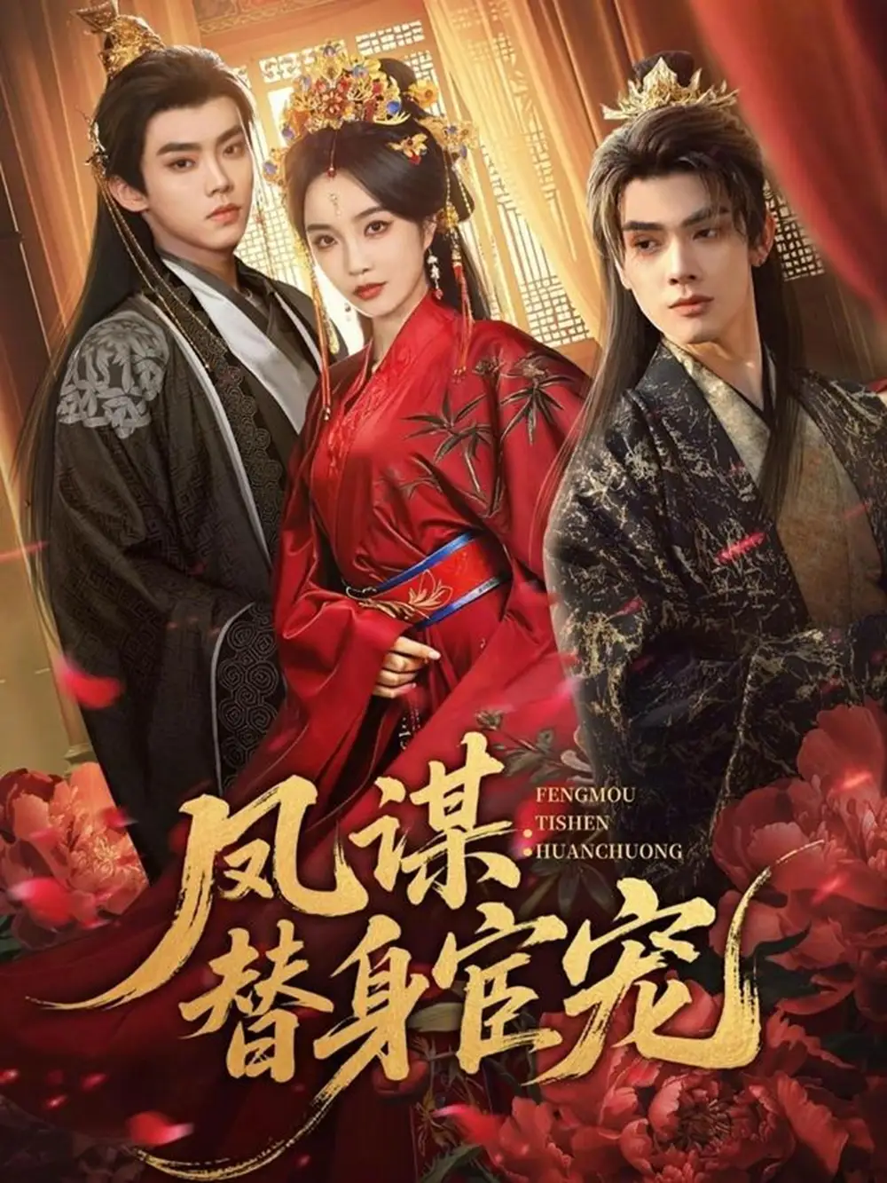 《凤谋：替身宦宠（80集）唐云清＆郭美林子》短剧全集免费在线看