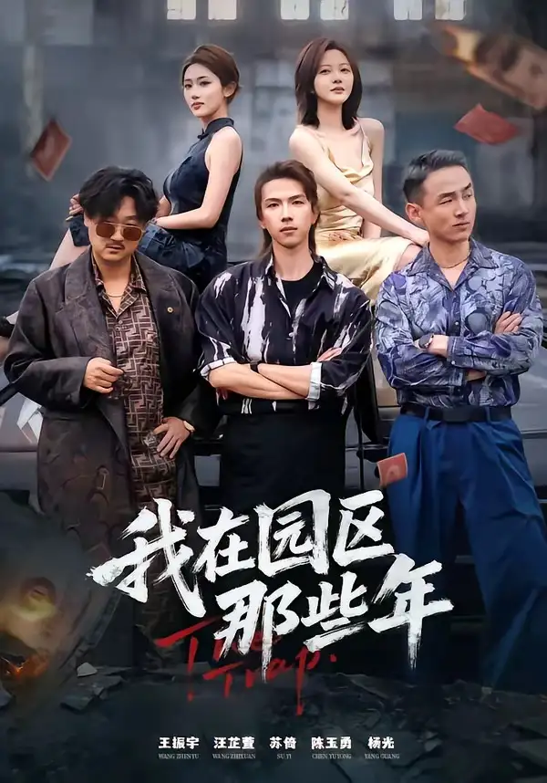 《我在园区那些年（61集）王振宇&汪芷萱》短剧全集免费在线看