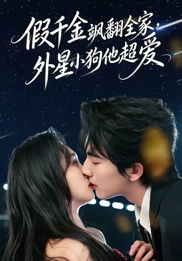 《假千金飒翻全家，外星小狗他超爱（70集）刘轩＆程金铭》短剧全集免费在线看