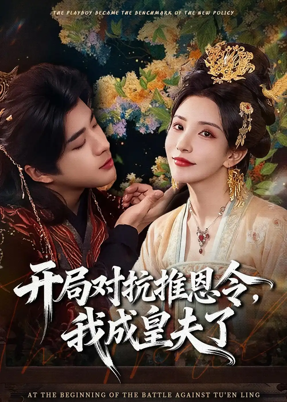 《开局对抗推恩令，我成皇夫了（79集）孔奇力&李若希&袁瑞稀》短剧全集免费在线看