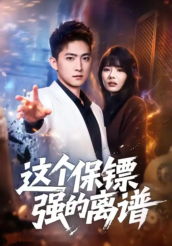 《这个保镖强的离谱（83集）王石＆欧娜》短剧全集免费在线看