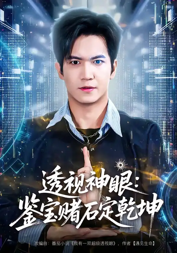 《透视神眼：鉴宝赌石定乾坤（80集）贾元琪&裴亨娜》短剧全集免费在线看