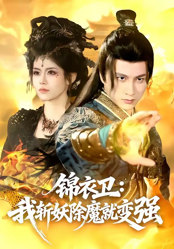 《锦衣卫：我斩妖除魔就变强（106集）陈雷雷＆胡艺瀚》短剧全集免费在线看