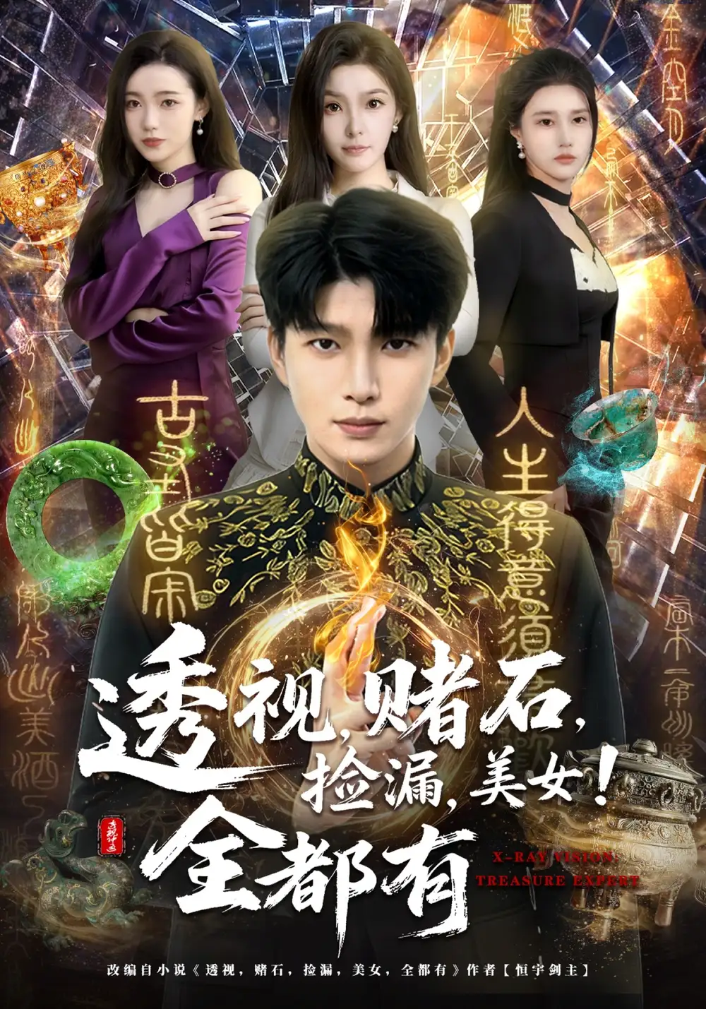 《透视，赌石，捡漏，美女！全都有（80集）王奥龙&陈含》短剧全集免费在线看