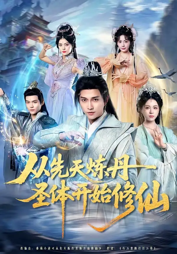 《从先天炼丹圣体开始修仙（78集）陈楚洹＆高曼尔》短剧全集免费在线看