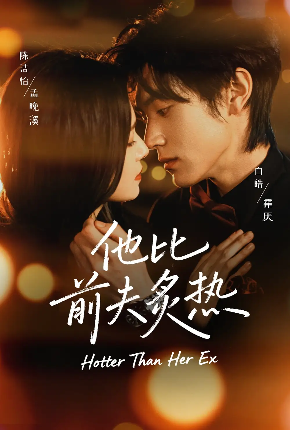 《他比前夫炙热（70集）白皓＆陈洁怡》短剧全集免费在线看