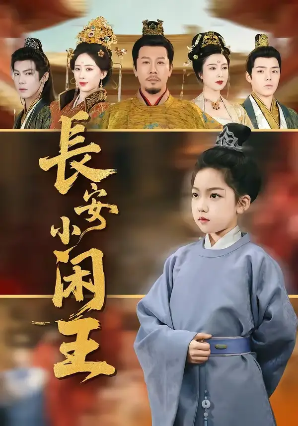 《长安小闲王（76集）王宏哲＆刘念伊》短剧全集免费在线看