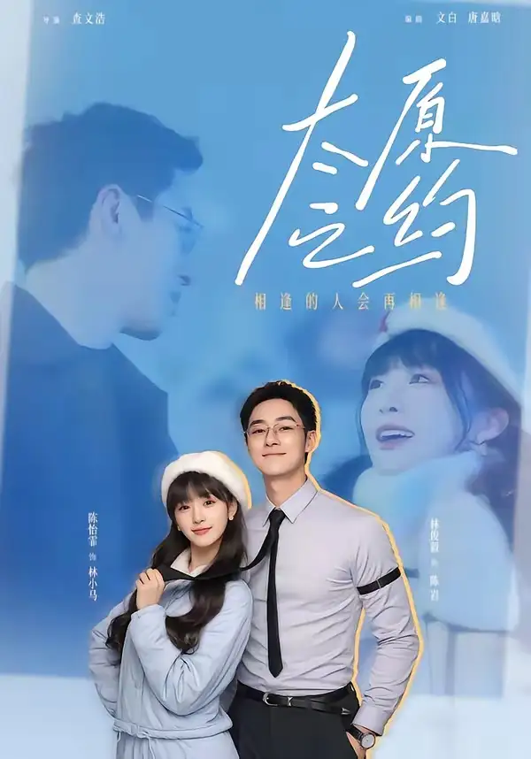 《太原之约（50集）林俊毅＆陈怡霏》短剧全集免费在线看