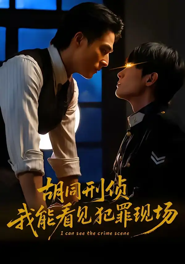 《胡同刑侦，我能看见犯罪现场（80集）千喆＆裴子添》短剧全集免费在线看