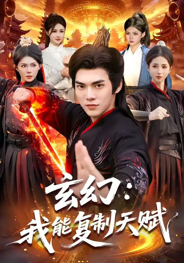 《玄幻：我能复制天赋（110集）林准＆胡艺瀚》短剧全集免费在线看