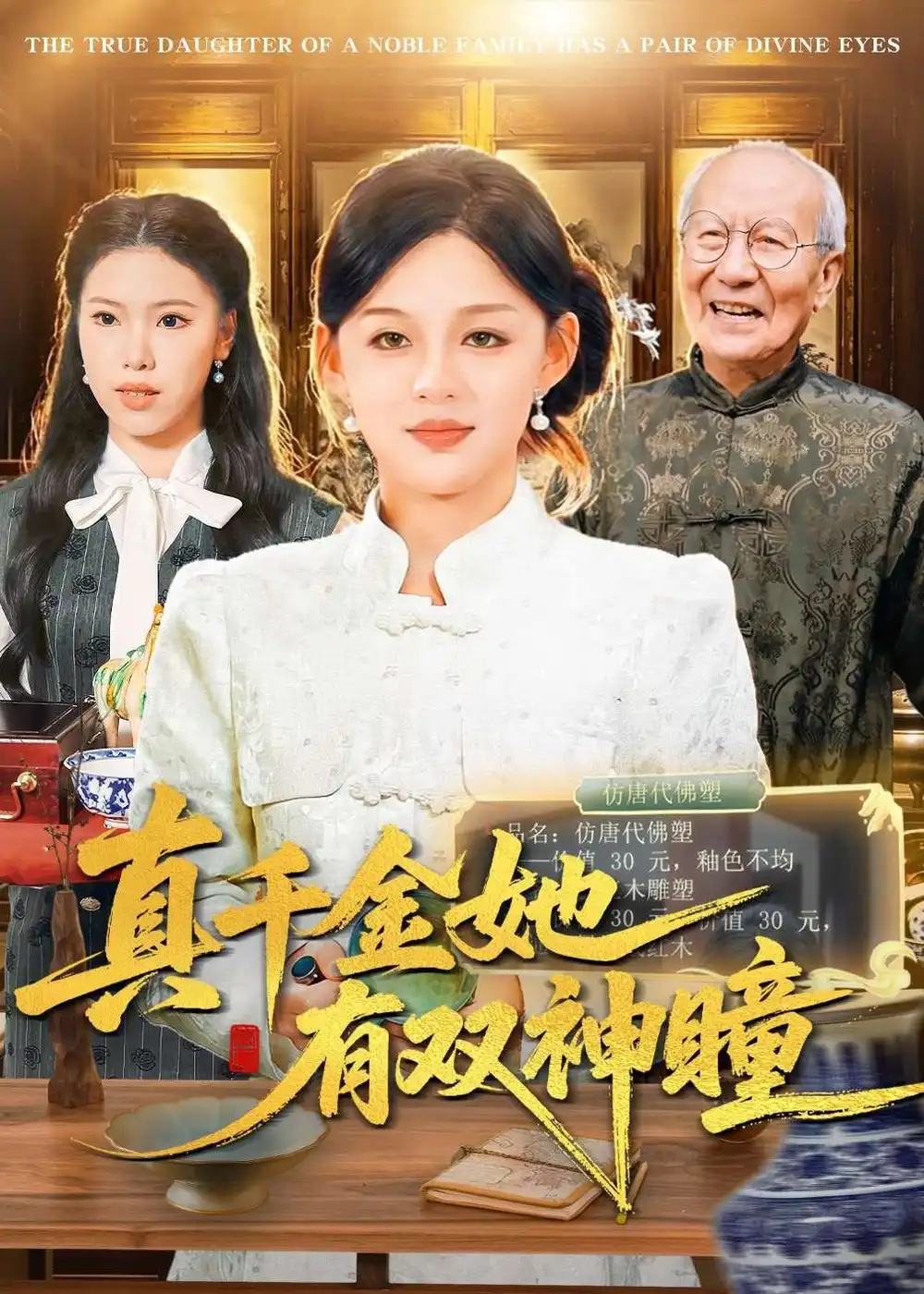 《真千金她有双神瞳（72集）黎明&胡钰萱》短剧全集免费在线看