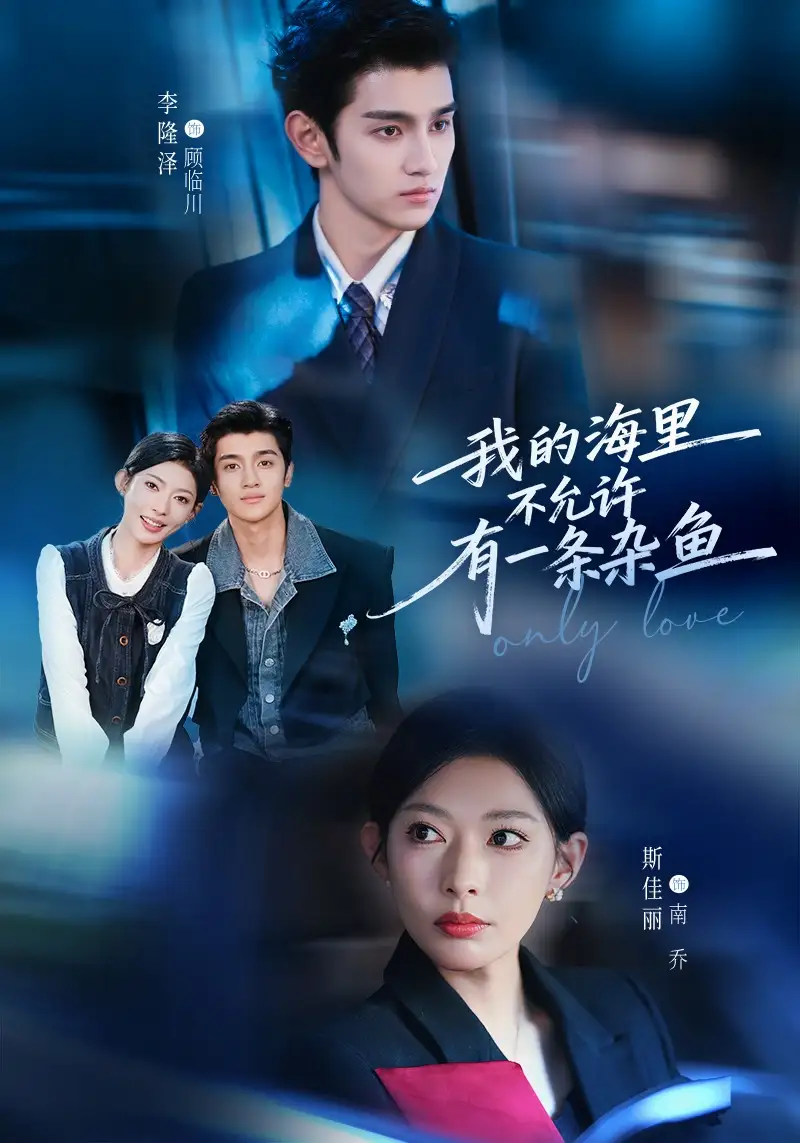 《我的海里不允许有一条杂鱼（60集）斯佳丽&李隆泽》短剧全集免费在线看