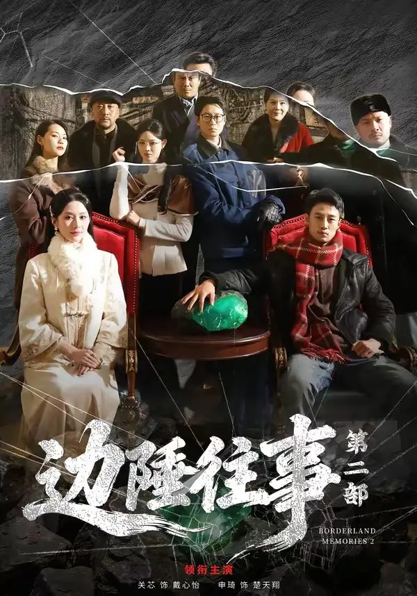 《边陲往事第二部（81集）申琦＆关芯》短剧全集免费在线看