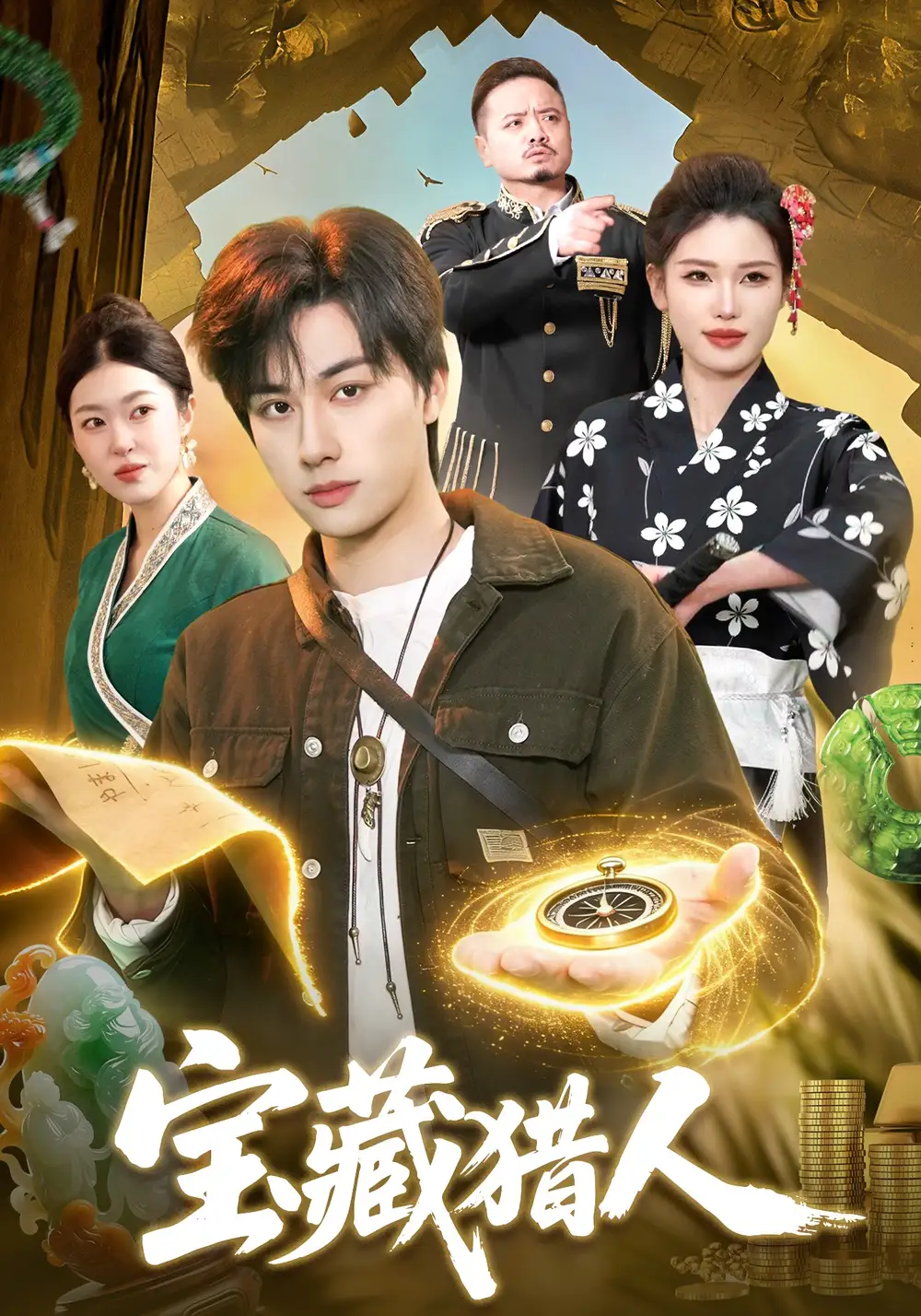 《宝藏猎人（107集）董兆霖&邓希》短剧全集免费在线看