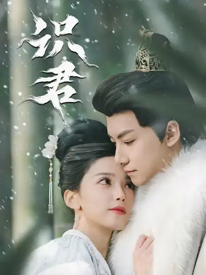 《识君（59集）刘尚麟＆乌日丽格》短剧全集免费在线看