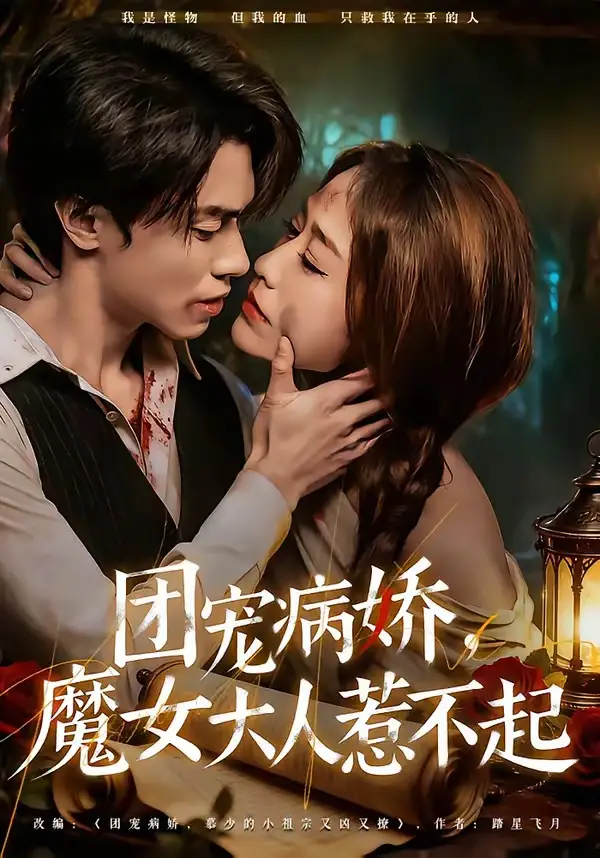 《团宠病娇，魔女大人惹不起（80集）郑凯义＆武鸿蕊》短剧全集免费在线看