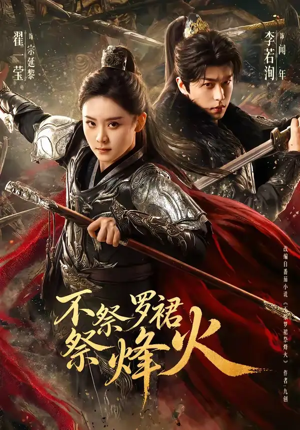 《不祭罗裙祭烽火（70集）李若洵＆翟一莹》短剧全集免费在线看