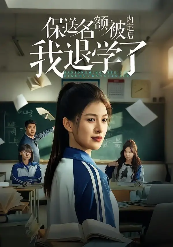 《保送名额被内定后我退学了（60集）杨晰茹＆杨天》短剧全集免费在线看