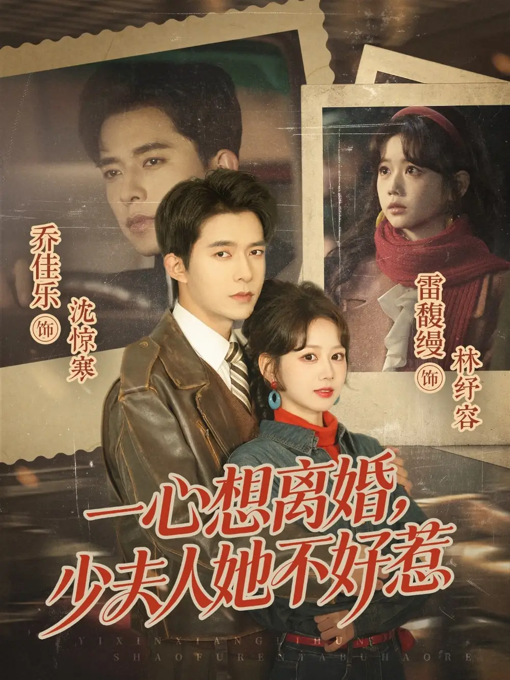 《一心想离婚，少夫人她不好惹（66集）乔佳乐＆雷馥缦》短剧全集免费在线看