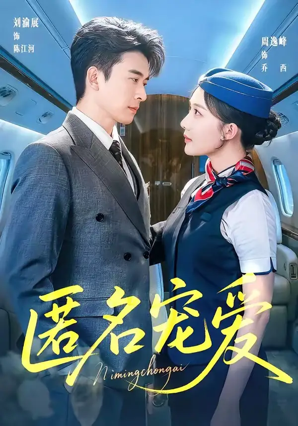 《匿名宠爱（74集）刘渝展＆周逸峰》短剧全集免费在线看