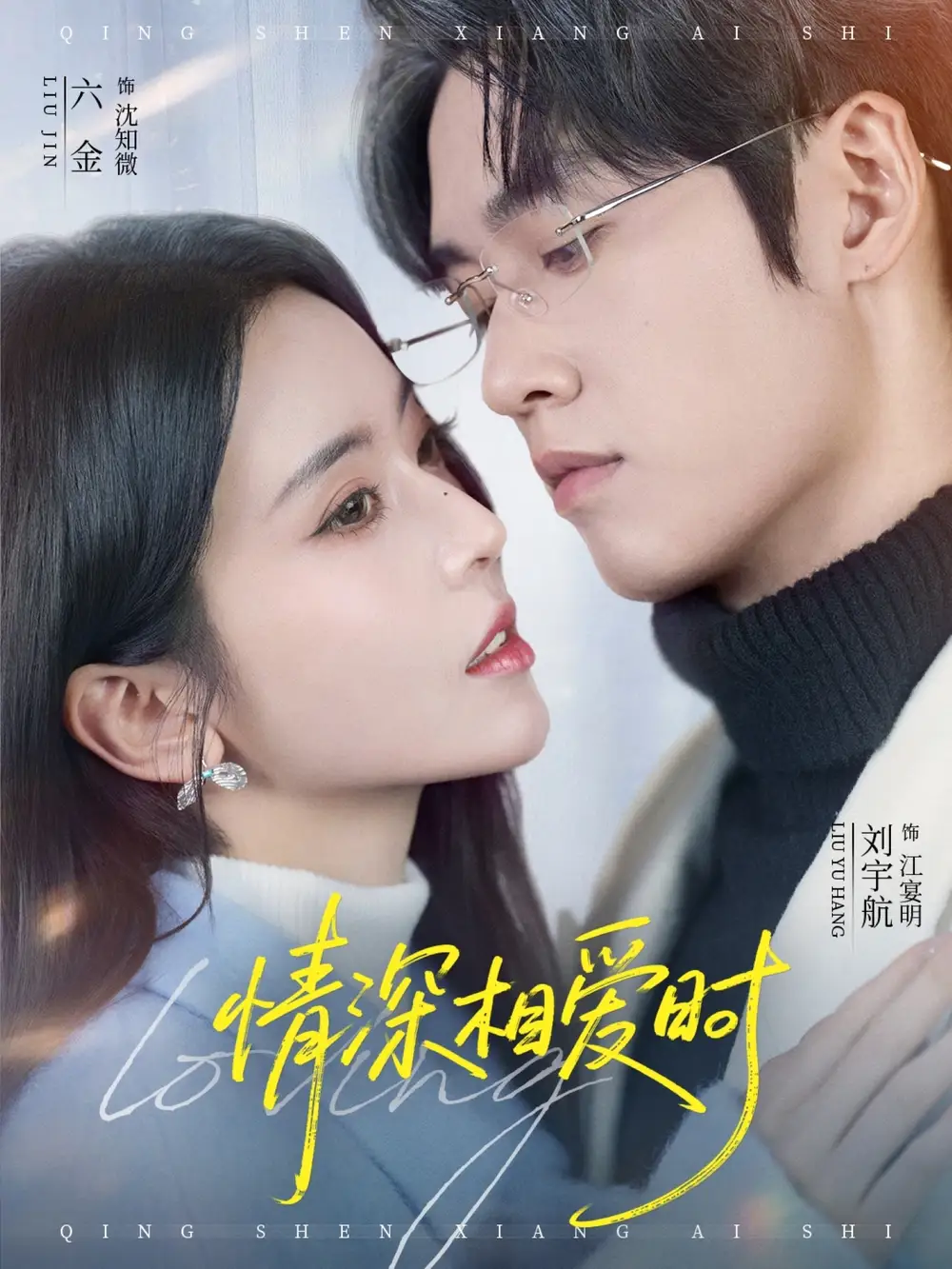 《情深相爱时（79集）刘宇航＆叶鑫鑫（六金yE）》短剧全集免费在线看