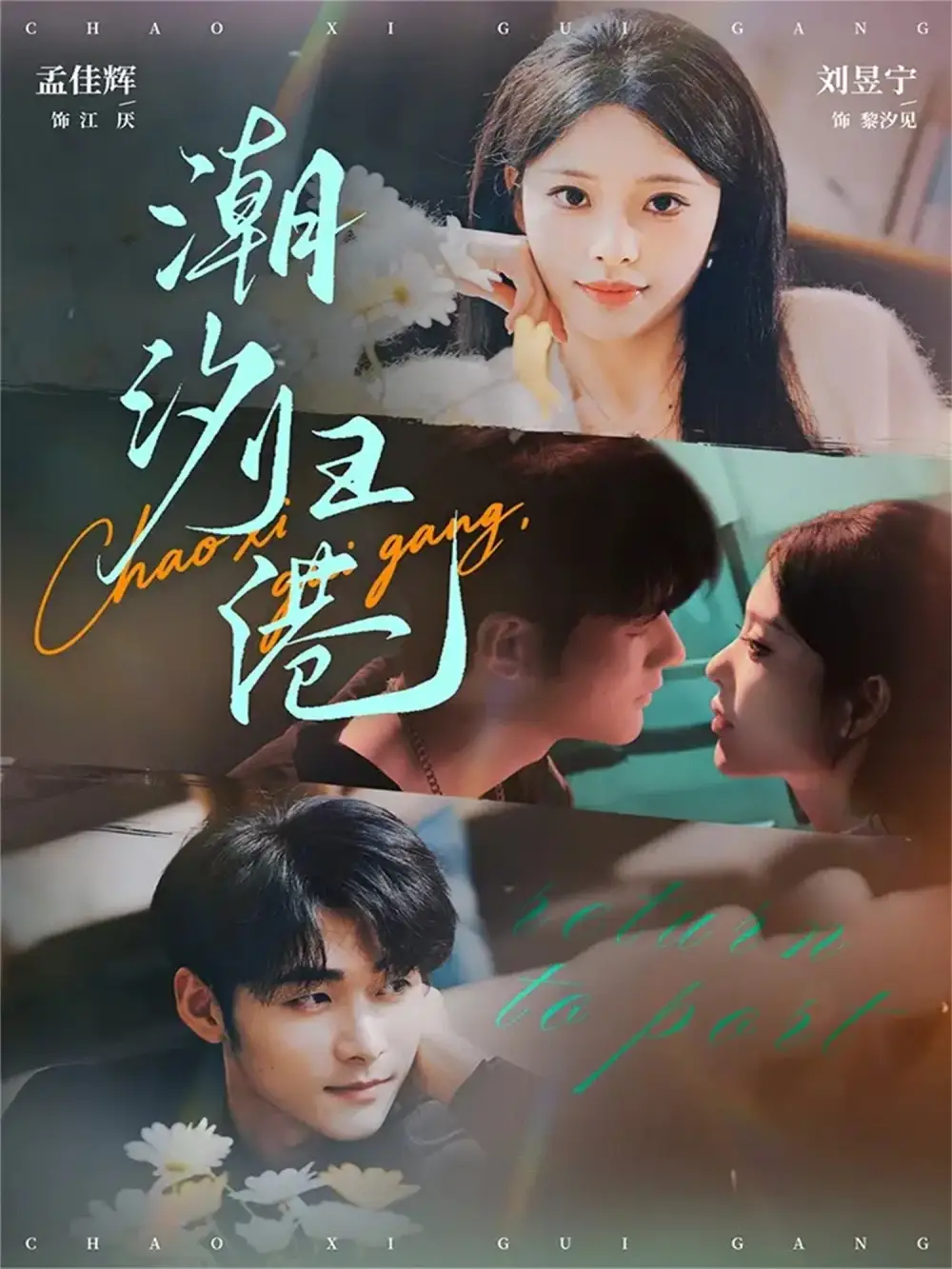 《潮汐归港（66集）孟佳辉＆刘昱宁》短剧全集免费在线看